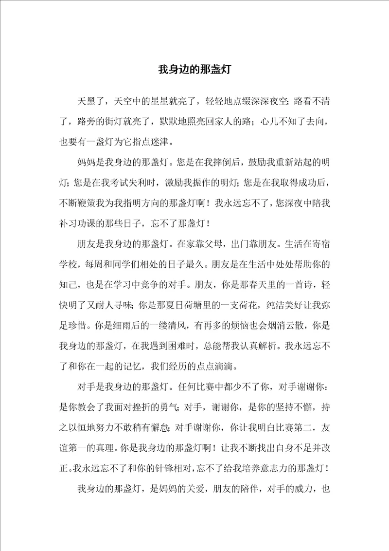 我身边的那盏灯初中生