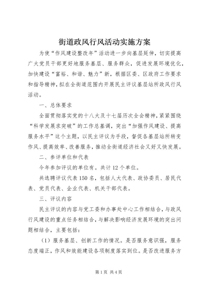 街道政风行风活动实施方案.docx