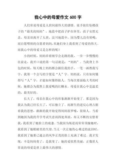 我心中的母爱作文600字.docx