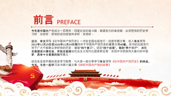 学习论中国共产党历史讲好红色故事党课PPT
