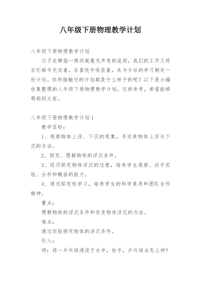 八年级下册物理教学计划_11.docx