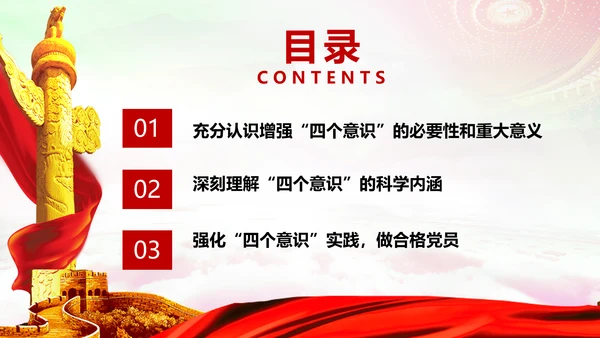 增强四个意识做合格党员PPT模板