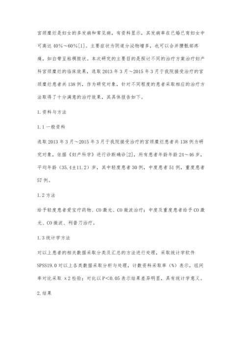 比较不同的治疗方案治疗妇产科宫颈糜烂的临床效果杨洪芳.docx