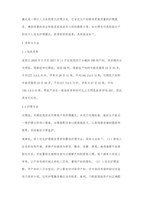 人性化护理模式在产科护理中应用的效果评价屈明杰.docx