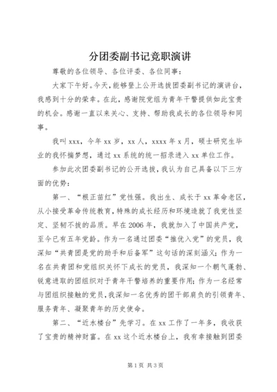 分团委副书记竞职演讲 (4).docx