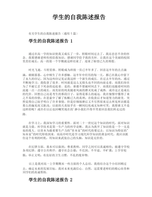 学生的自我陈述报告.docx