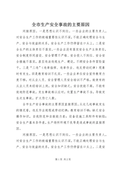 全市生产安全事故的主要原因 (3).docx