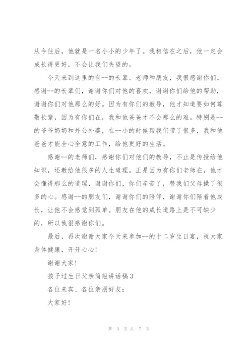 孩子过生日父亲简短讲话稿.docx
