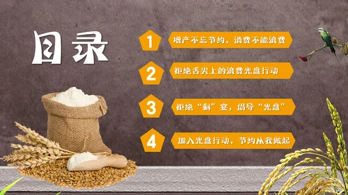节约粮食光盘行动教学PPT课件