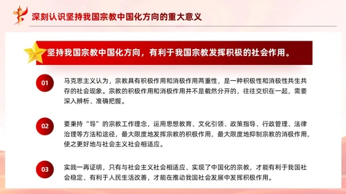 红色党建坚持我国宗教中国化方向宣传党课PPT