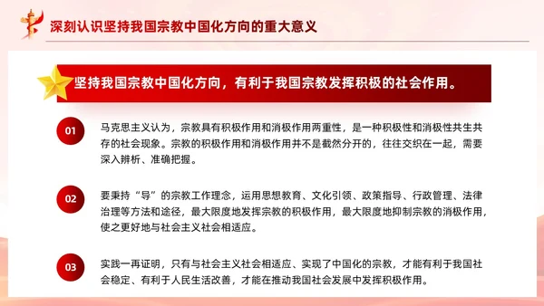 红色党建坚持我国宗教中国化方向宣传党课PPT