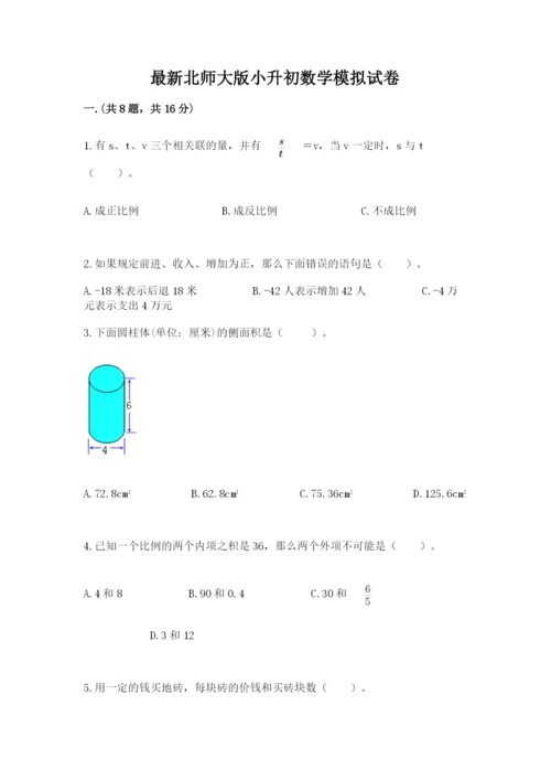 最新北师大版小升初数学模拟试卷含答案（轻巧夺冠）.docx