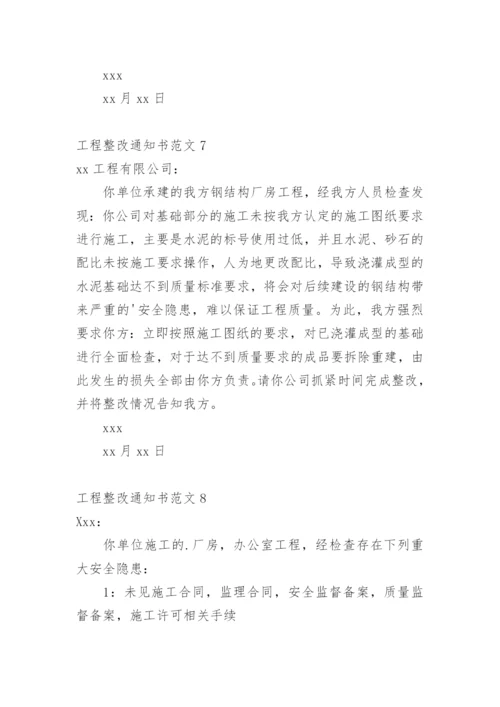 工程整改通知书.docx