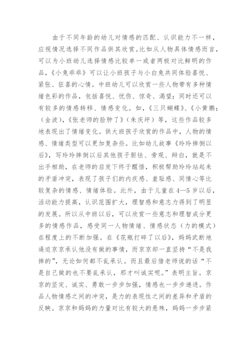 浅谈幼儿文学欣赏客体的选择原则分析论文.docx