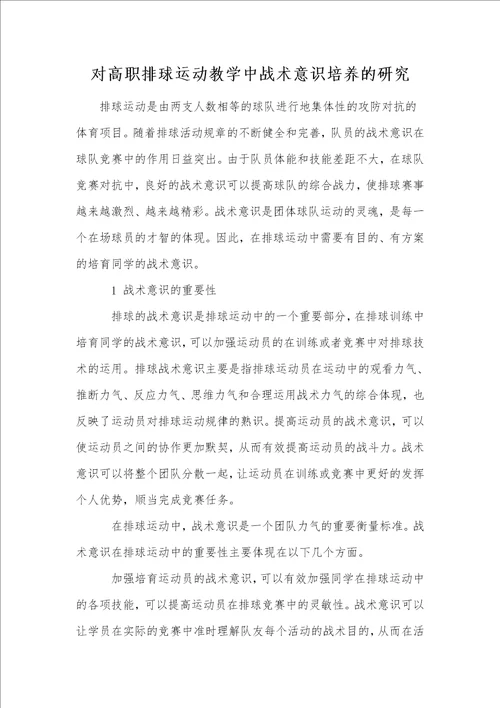 对高职排球运动教学中战术意识培养的研究