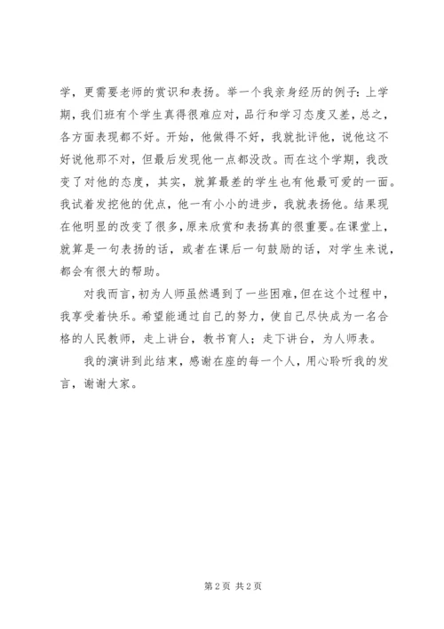 初为人师的感受演讲稿.docx