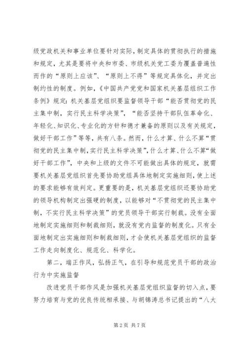 机关基层党组织更好地发挥监督职能的对策.docx