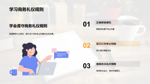 设计师商务礼仪解析