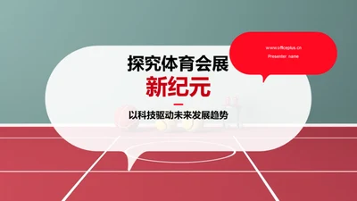 探究体育会展新纪元