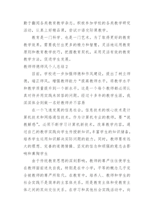 教师师德师风个人总结.docx