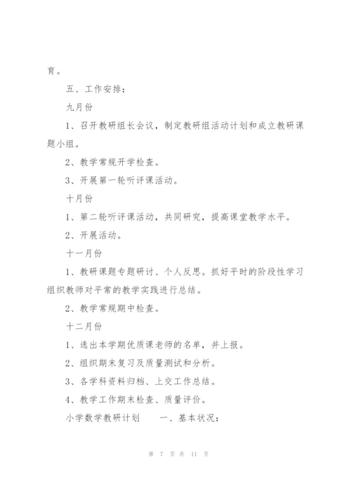 小学数学教研计划.docx