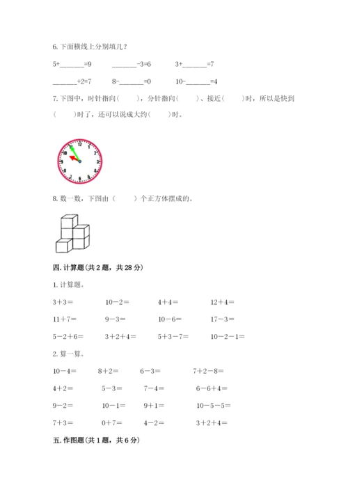 小学数学一年级上册期末测试卷精品（名校卷）.docx