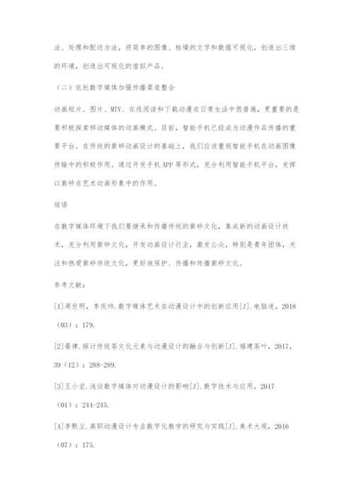 基于传统紫砂艺术的动漫设计与数字化传播.docx