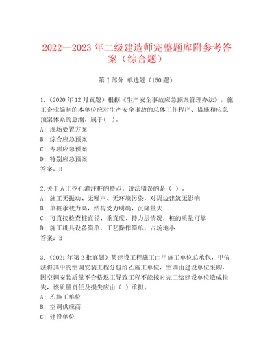 20222023年二级建造师完整题库附参考答案（综合题）