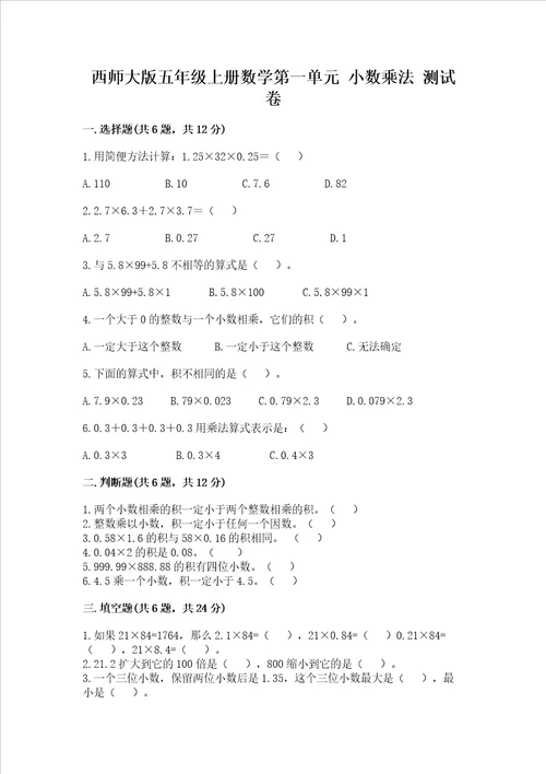 西师大版五年级上册数学第一单元 小数乘法 测试卷附完整答案考点梳理