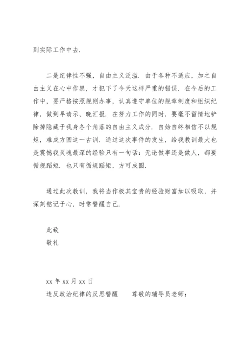 违反政治纪律的反思警醒.docx