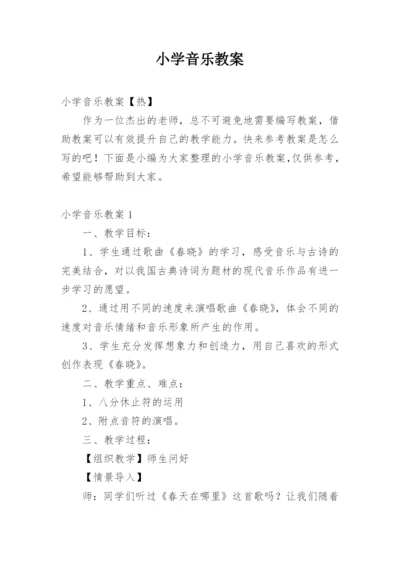 小学音乐教案.docx