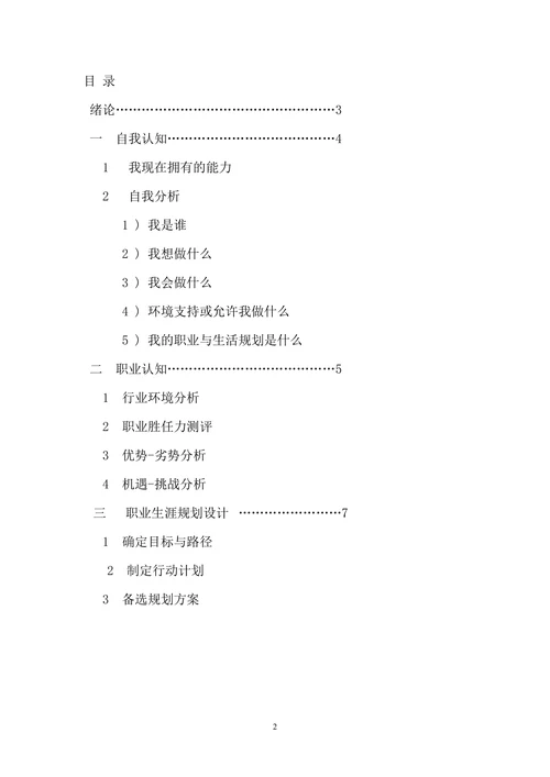 标准大学生职业生涯规划书范文