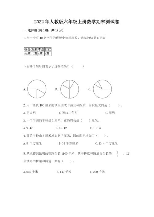 2022年人教版六年级上册数学期末测试卷精品【巩固】.docx