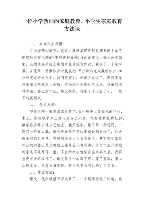 一位小学教师的家庭教育，小学生家庭教育方法谈.docx