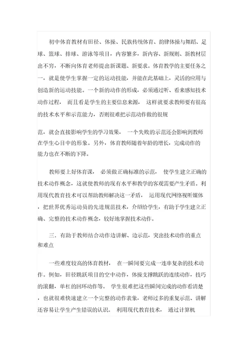 信息技术在体育教学中的作用