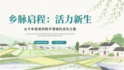 水彩绿色小清新手绘风我的家乡新农村PPT模板