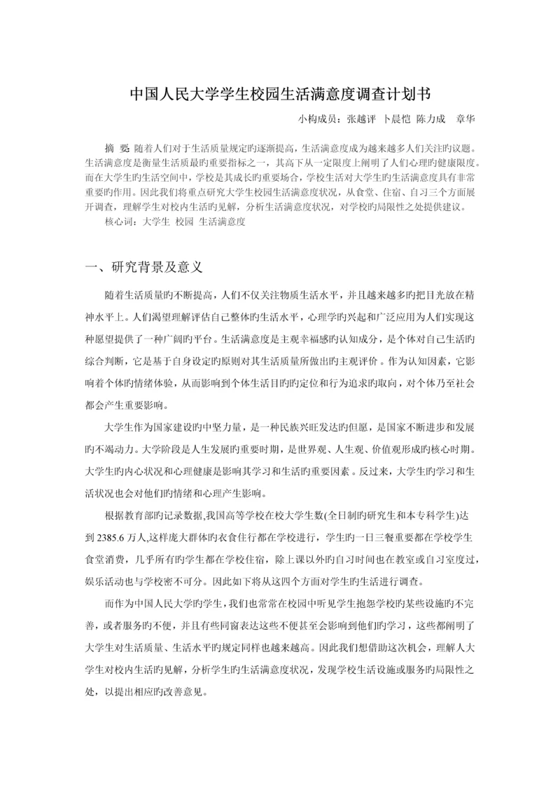 人大学生在校生活满意度的调查计划书.docx