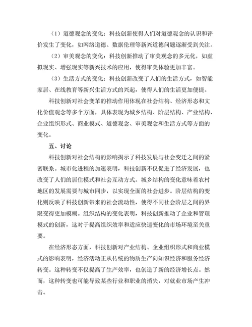 科技创新对社会变革的推动作用研究