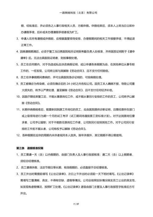 一路网络科技--规章管理制度.docx