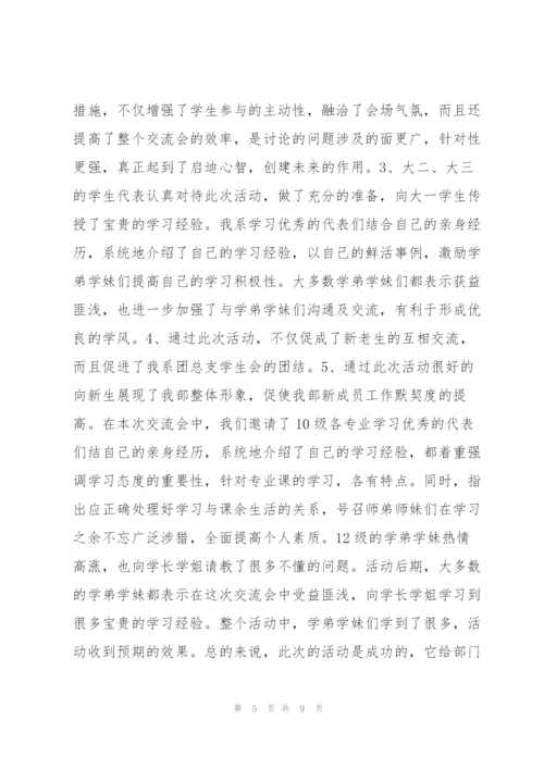 学习经验交流会总结 学习经验交流会总结范本.docx