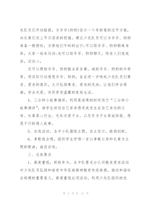 学校重阳节主题活动方案范文五篇.docx