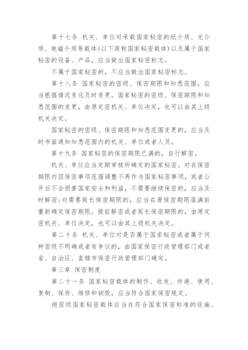 最新版中华人民共和国保守国家秘密法.docx