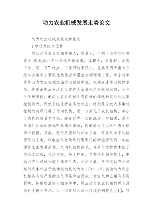 动力农业机械发展走势论文.docx