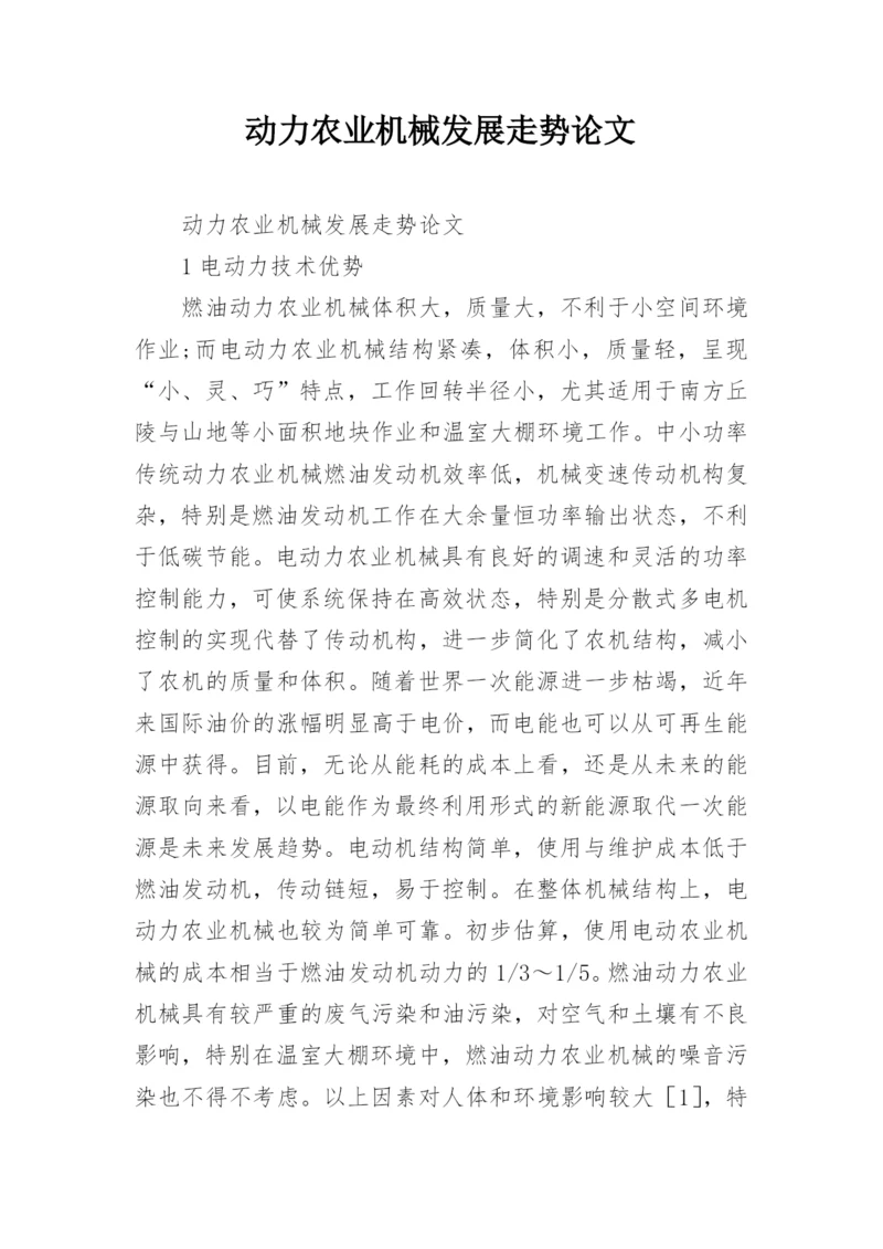 动力农业机械发展走势论文.docx