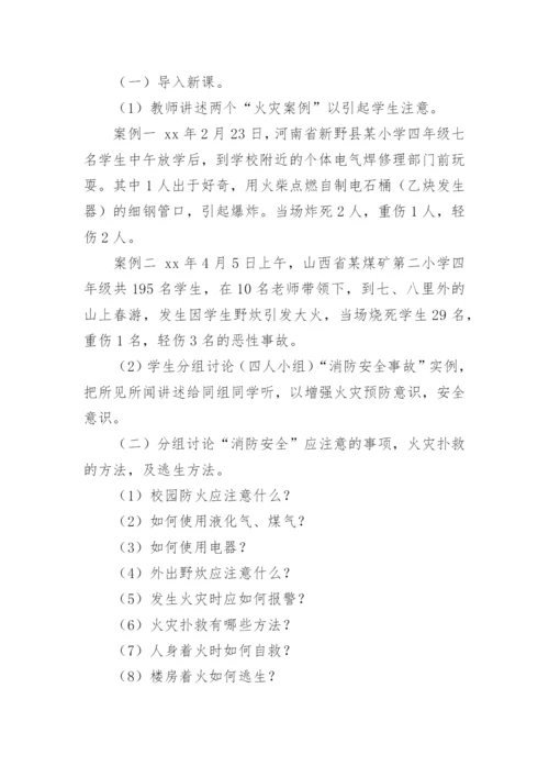 消防安全教育主题班会教案优秀_2.docx