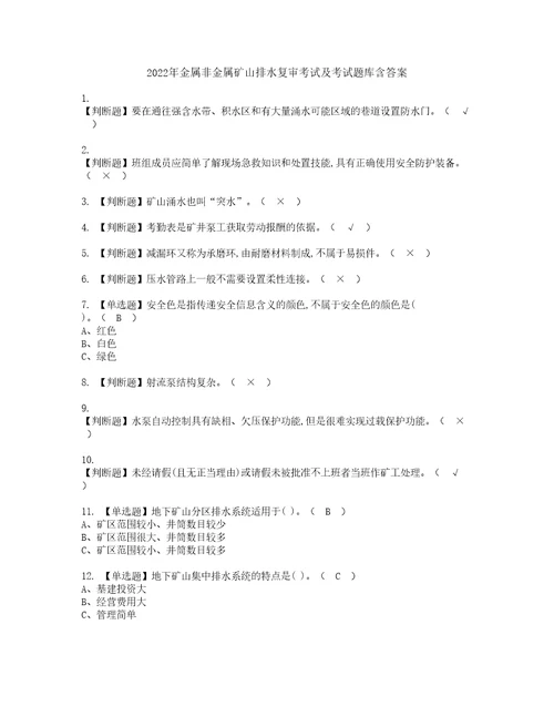 2022年金属非金属矿山排水复审考试及考试题库含答案第72期