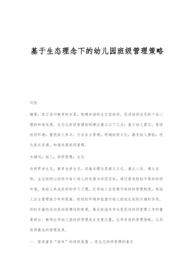 基于生态理念下的幼儿园班级管理策略.docx