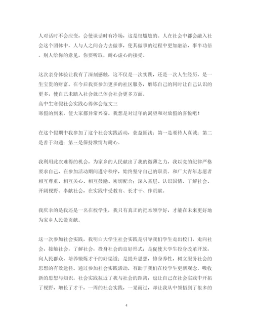 精编高中生寒假社会实践心得体会范文2.docx