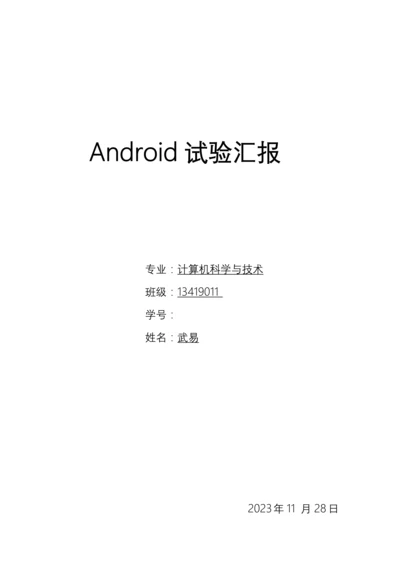 2023年Android实验报告新编.docx