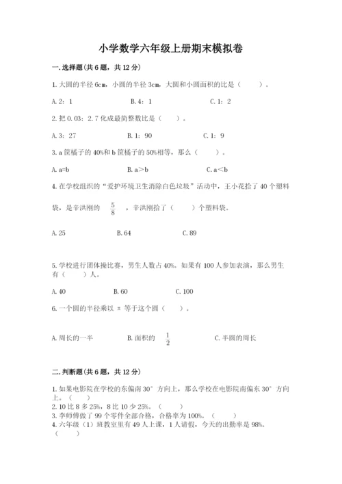 小学数学六年级上册期末模拟卷附参考答案（综合题）.docx